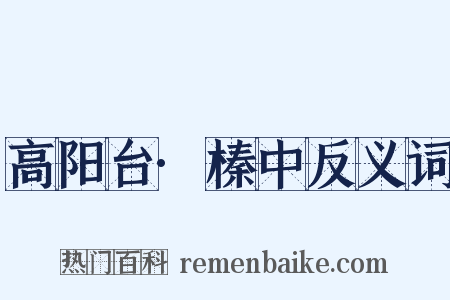 高阳台·榛中反义词是什么意思的图片